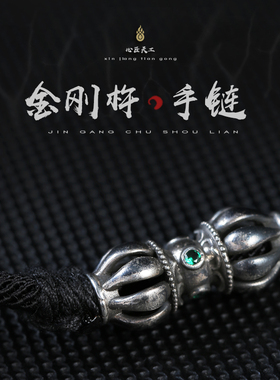 金刚杵手链纯银个性百搭编织绳