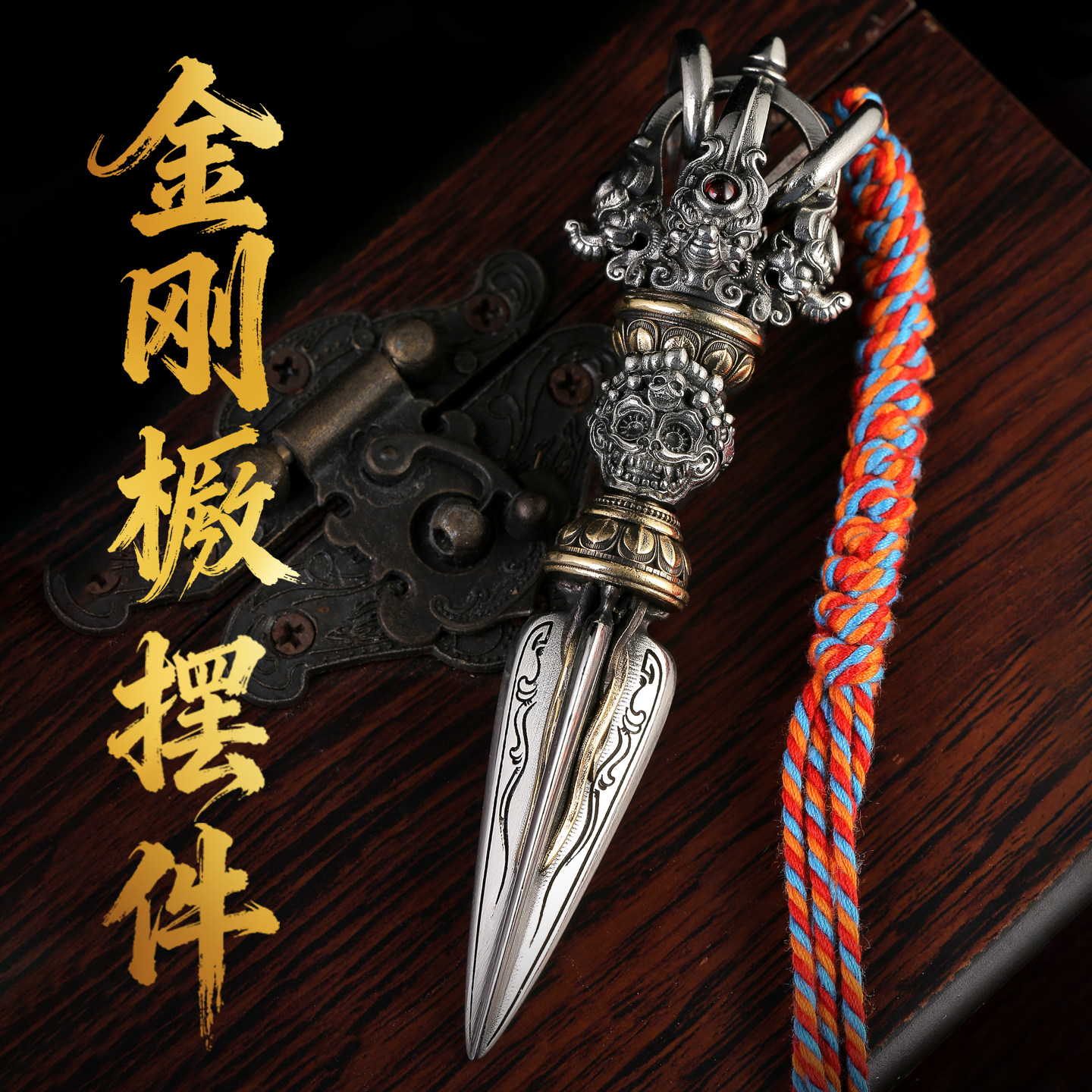 金刚橛摆件可旋转大号魔蝎文玩解压神器手把件纯银金刚杵法器底座