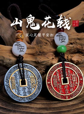 纯银山鬼花钱钥匙挂件平安扣吊坠