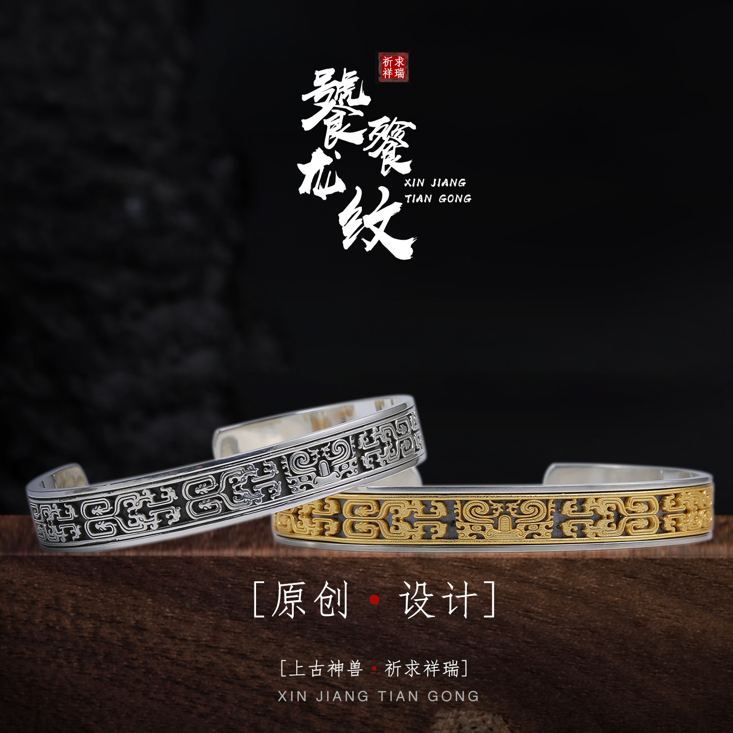 原创设计饕餮纹纯银霸气实心手镯图片