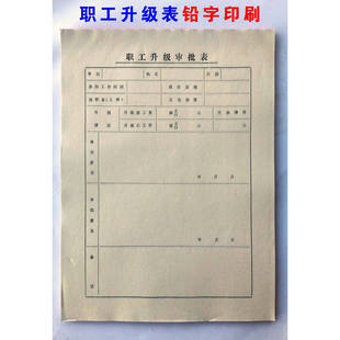 老旧记账凭证职工升级调整工资审批表铅字印刷