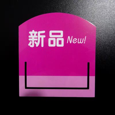 压卡压牌超市货架促销卡插卡会员价格卡热卖签爆炸贴药店标签定做