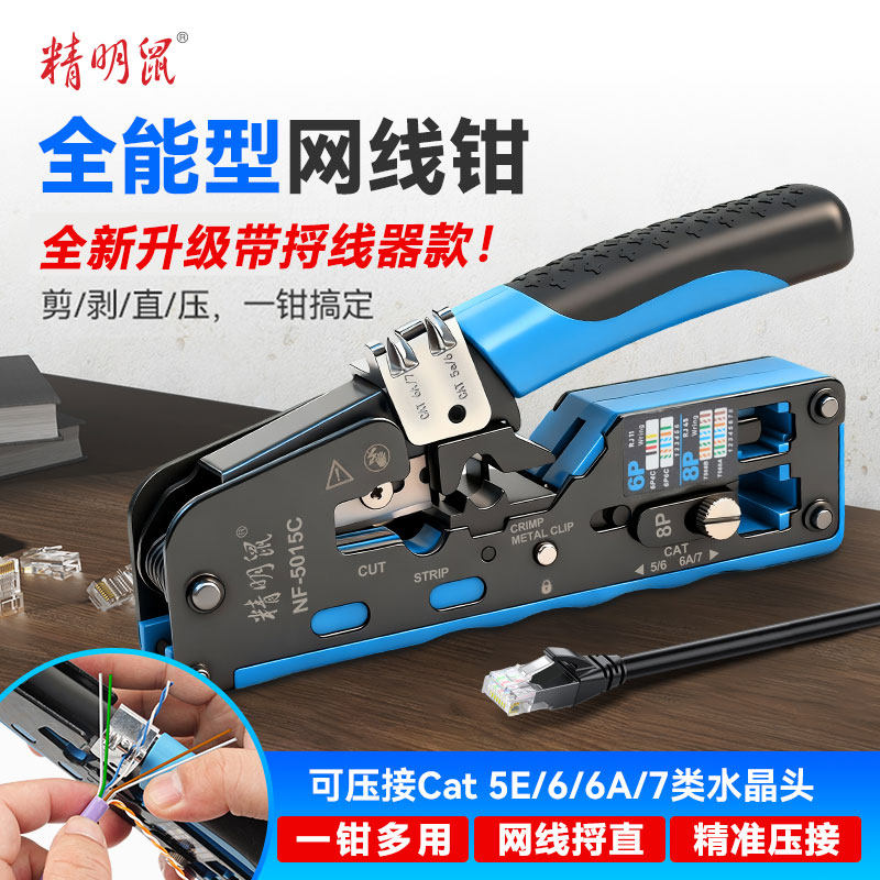 精明鼠NF-5015C带捋线器网线钳网线电话线水晶头压线钳6P/8P多功能省力剪线压接,网络设备/网络相关,压线钳,淘宝优惠券,粉丝福利购,淘宝优惠卷