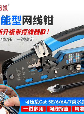 精明鼠NF-5015C带捋线器网线钳网线电话线水晶头压线钳6P/8P多功能省力剪线压接