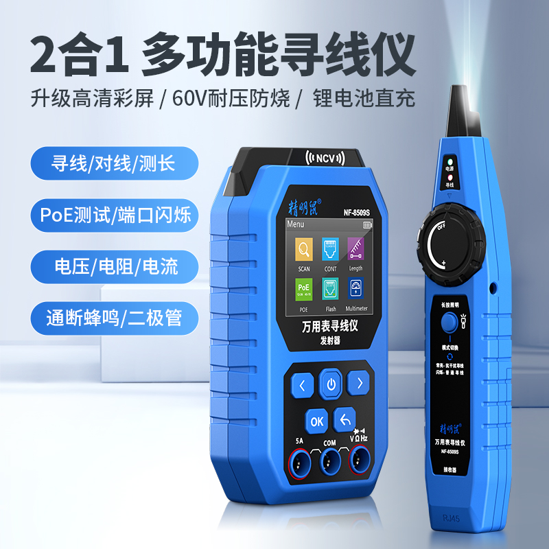 精明鼠NF-8509S多功能寻线仪万用表网络寻线仪网线测试仪数显智能防烧万能仪器