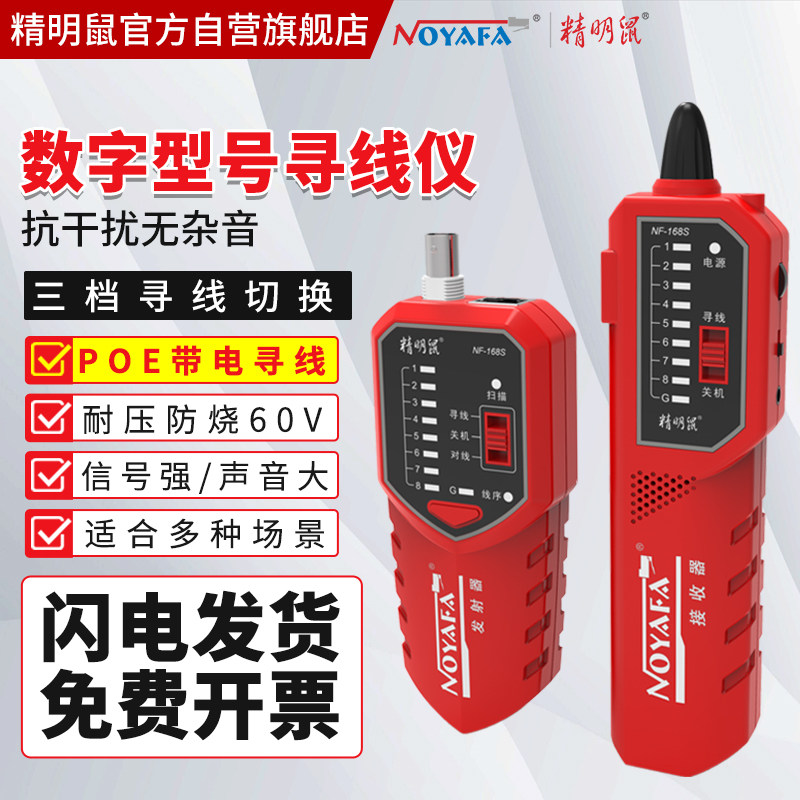 精明鼠寻线仪NF-168S多功能寻线仪网络测线仪测试仪POE查线器套装