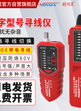 精明鼠寻线仪NF-168S多功能寻线仪网络测线仪测试仪POE查线器套装