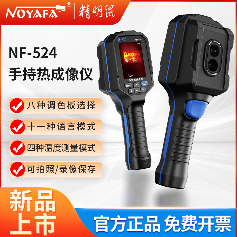 精明鼠NF-524手持热成像仪工业管道漏水红外线测温仪维修高清