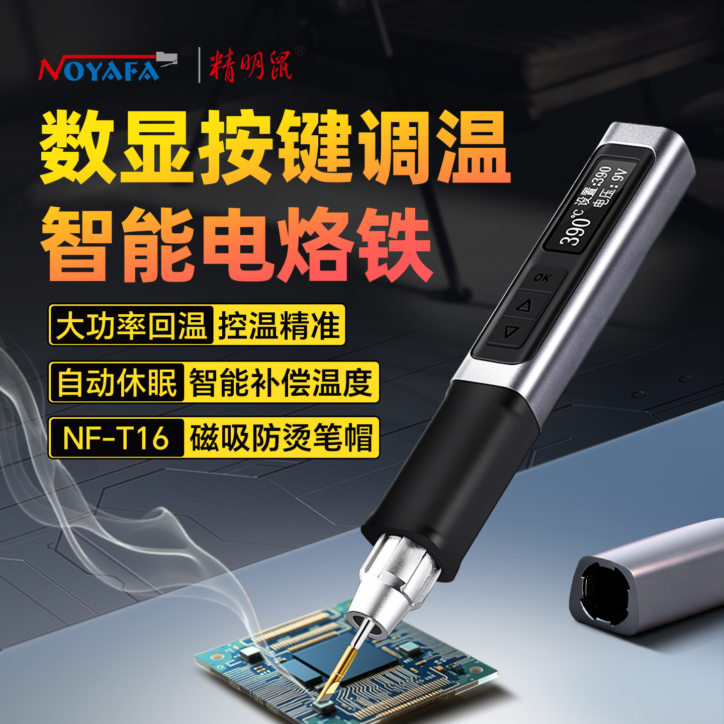 精明鼠NF-T16大功率智能电烙铁