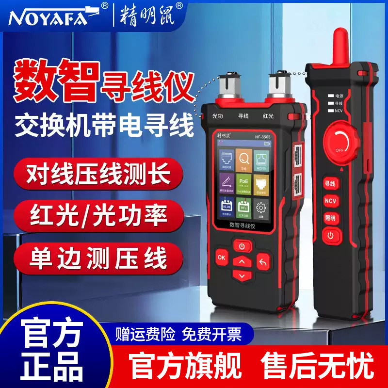 精明鼠NF-8508测线仪网络寻线仪光功率计网线长度测试仪寻压线器