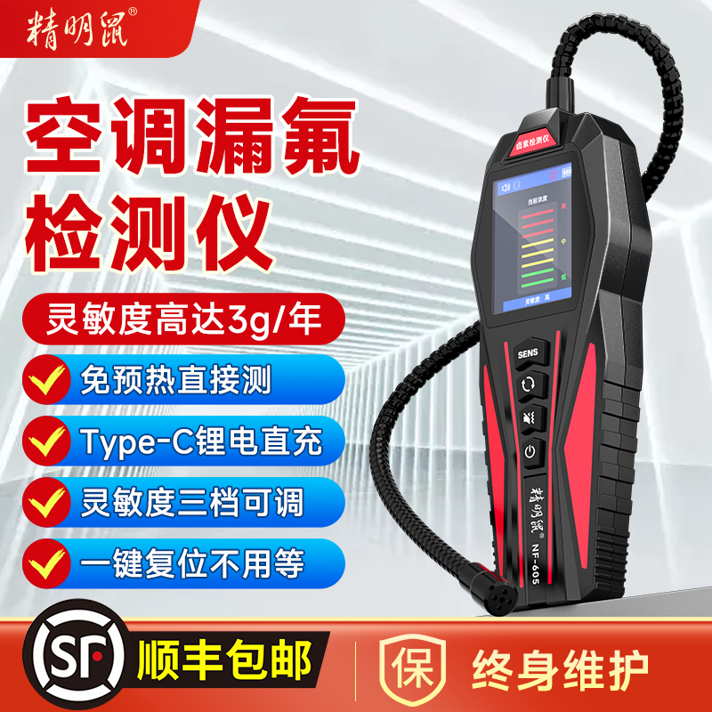 精明鼠NF-605气体检测仪空调漏氟检测仪汽车冰箱冷媒氟利昂检漏仪