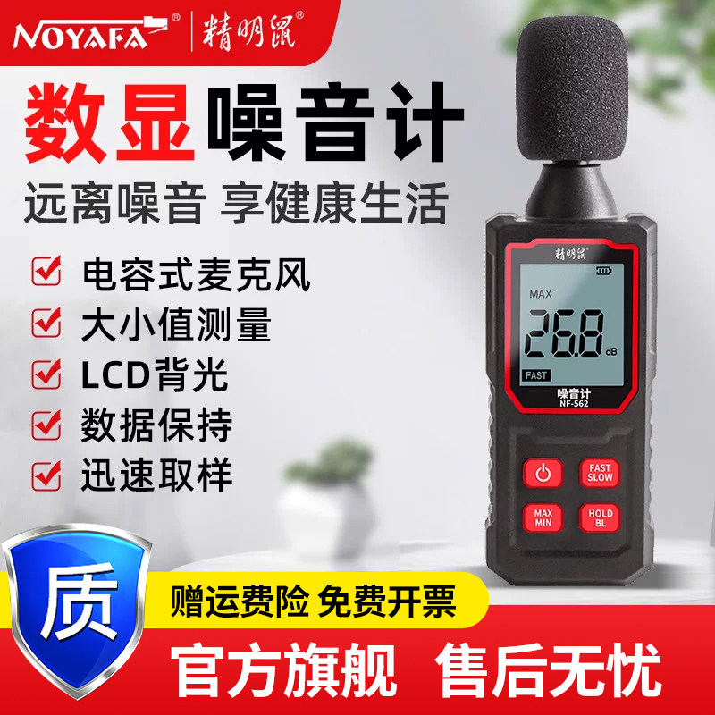 精明鼠NF-562噪音计分贝检测仪家用噪音器手持高精度噪声测试仪器