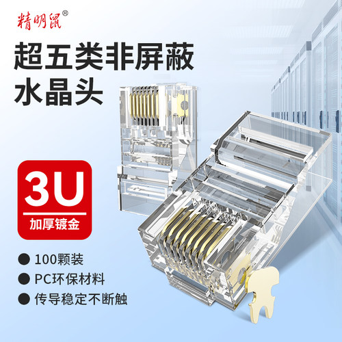 精明鼠NF-T1008超五类非屏蔽水晶头