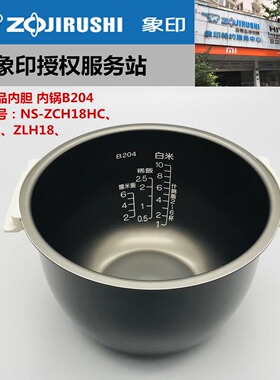 原装正品象印NS-ZCH18HC/ZAH18/ZLH18/ZAQ18内胆B204一周发货