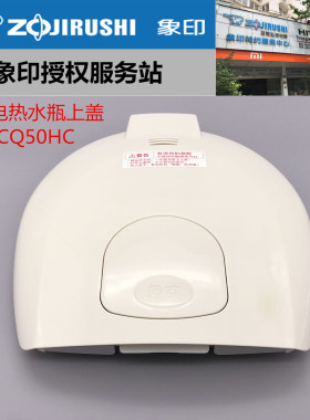 原装ZOJIRUSHI/象印电热水壶上盖
