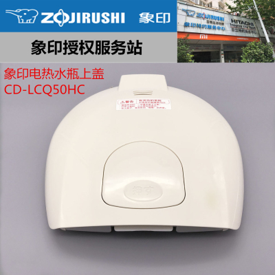原装ZOJIRUSHI/象印电热水壶上盖