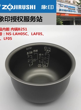原装正品象印NS-LAH05C/LAF05/LAQ05/LF05电饭煲内胆B251一周发货