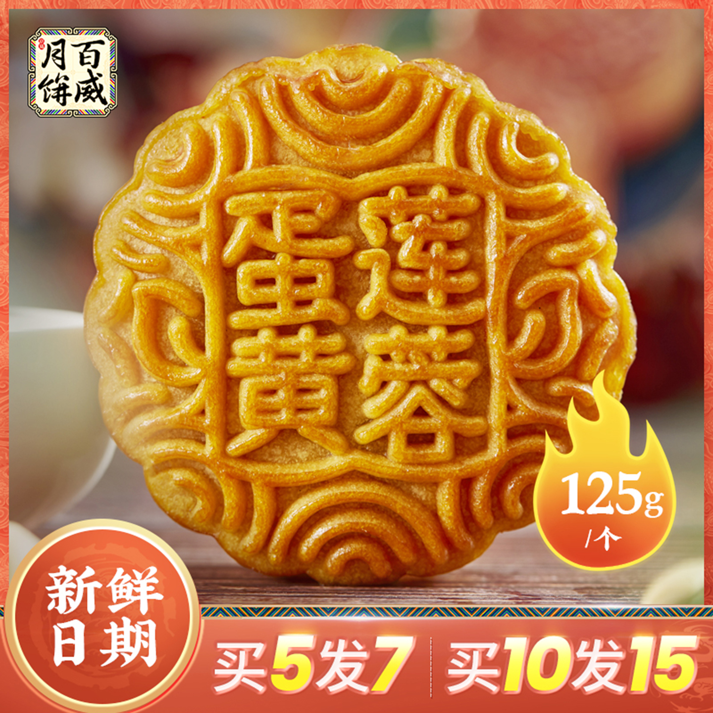 百威月饼蛋黄白莲蓉散装礼盒广式