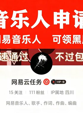 网易云音乐人申请过五标beat原创制作歌曲音乐后期处理音乐发布