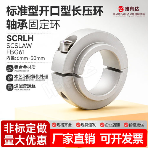 SCRLH固定环轴承固定锁紧开口型长凸台阶限位环轴用SCSLAW FBG61