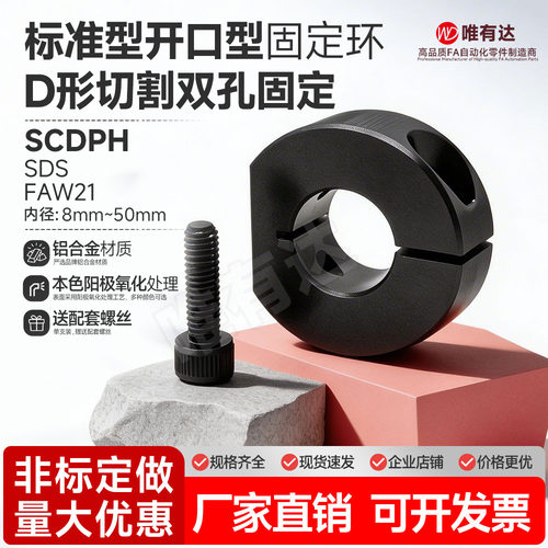 SCDPC开口型D形切面双孔固定环光轴限定位锁紧轴用挡圈SDS FAW21