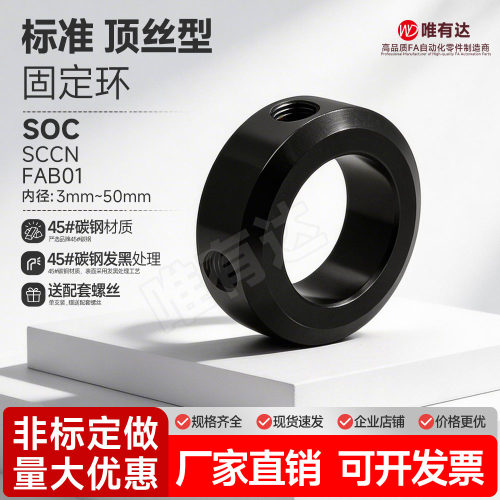 固定环 止动螺丝型 限位环轴用档圈定位器SOC 45#钢材质含螺丝 - 封面