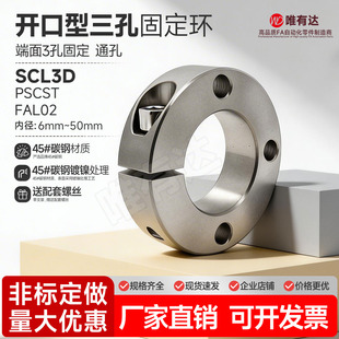 SCL3D开口型三孔固定环光轴固定限位环止退环主轴定位PSCST FAL02