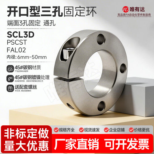 SCL3D开口型三孔固定环光轴固定限位环止退环主轴定位PSCST FAL02