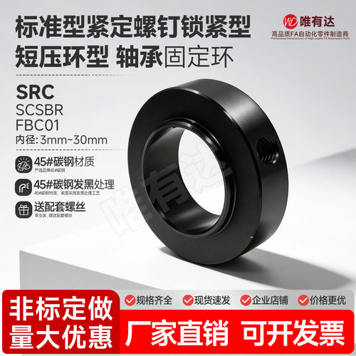 标准型SRC固定环轴承止动螺丝型限位环轴用档圈定位器SCSBR FBC01
