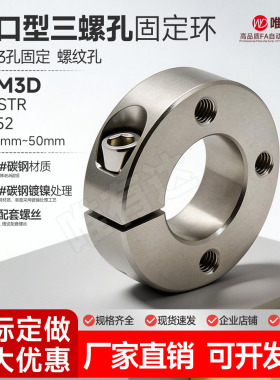 SCM3D开口型光轴固定环PSCSTR轴套限位环锁紧定位挡圈三螺孔FAL52