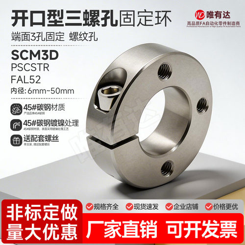 SCM3D开口型光轴固定环PSCSTR轴套限位环锁紧定位挡圈三螺孔FAL52