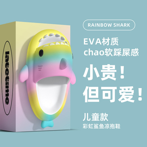 latetime彩虹鲨鱼儿童拖鞋夏男童