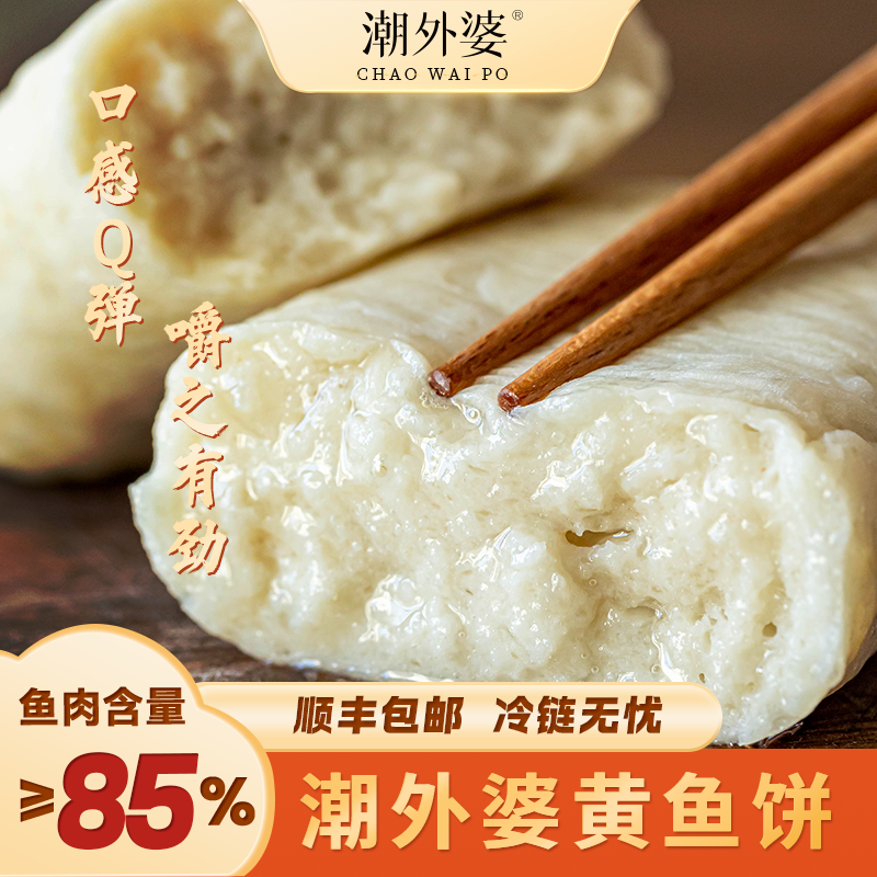 潮外婆【黄鱼饼】温州正宗特产东海特产鲜鱼现做去刺传统无骨无刺