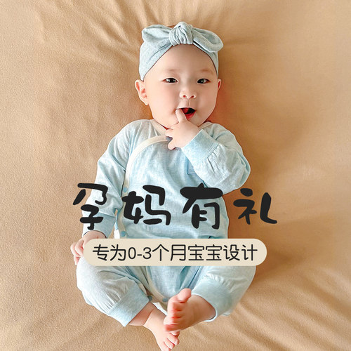 孕妈有礼29元新生连体衣纯棉