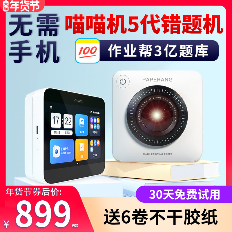 【无需手机错题打印机】作业帮喵喵机5代P3pro wifi4g学生用学习家用迷你迷小型便携式高清口袋宽幅整理神器