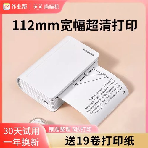 作业帮喵喵机宽幅错题打印机C1