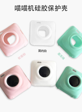 【保护壳不含打印机】喵喵机错题打印机P1/P2/P3/C1多彩保护壳保护套硅胶套 粉色 绿色 白色套
