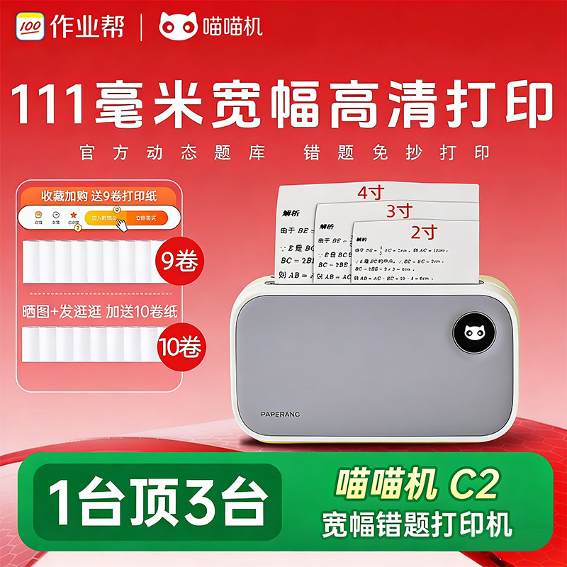 作业帮喵喵机C1S/C2学生错题打印机错题免抄神器宽幅110毫米高清家用迷你迷小型口袋便携式学习官方整理神器