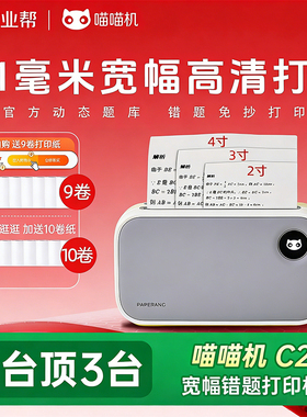 作业帮喵喵机C1S/C2学生错题打印机错题免抄神器宽幅110毫米高清家用迷你迷小型口袋便携式学习官方整理神器