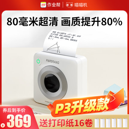 作业帮喵喵机P3S新升级超清错题打印机宽幅高清蓝牙迷你便携式无