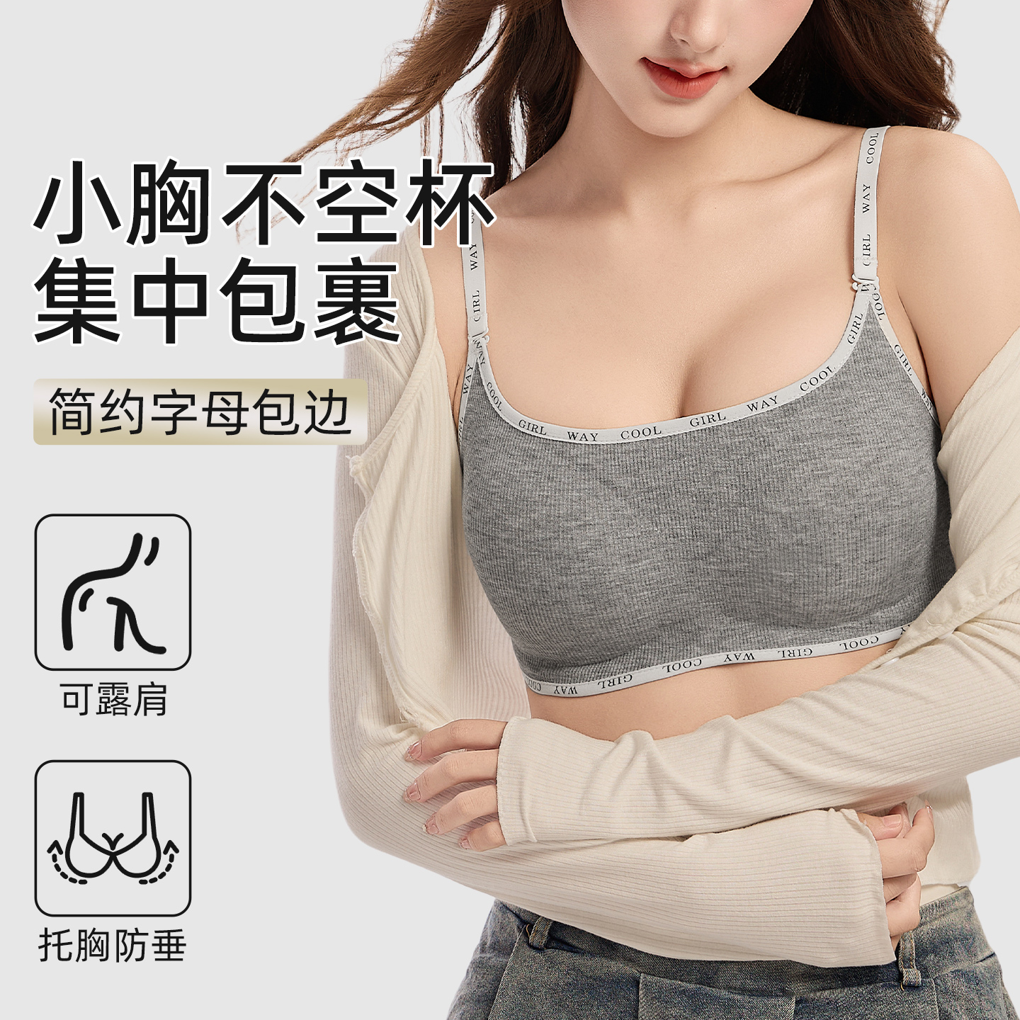 托胸防下垂小胸聚拢内衣可外露