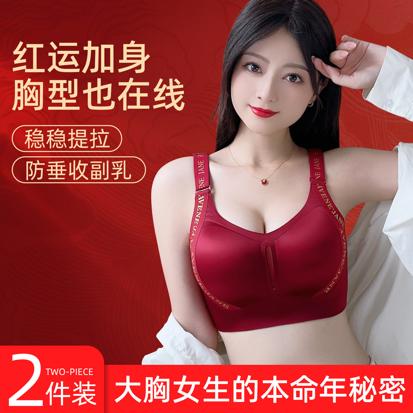 本命年红色女士内衣提拉聚拢收副乳防下垂大胸显小调整型文胸马年