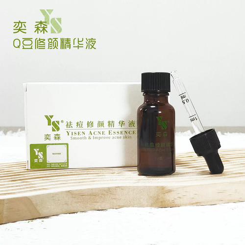 正品奕森去痘修颜精华液