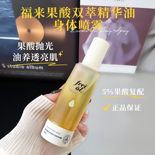 糙皮拜拜~福来果酸身体喷雾