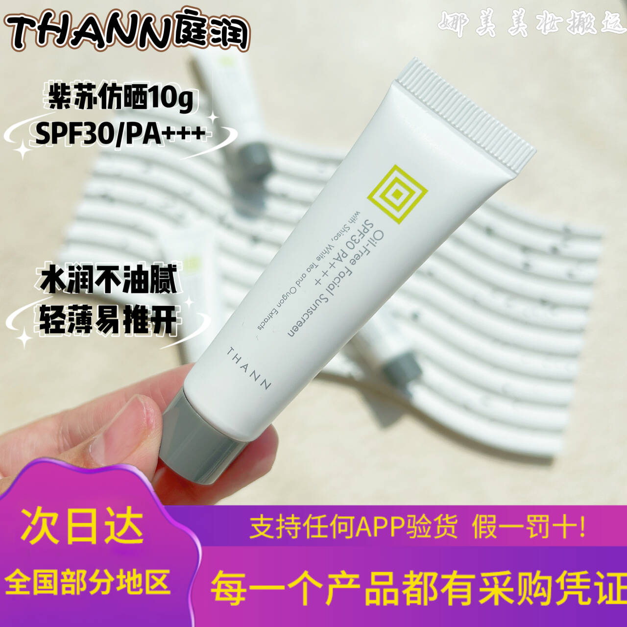 泰国THANN/庭润紫苏系列防晒霜