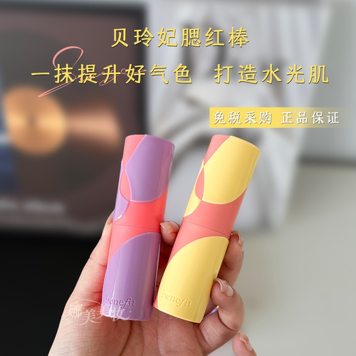 Benefit贝玲妃果汁冰萃腮红棒
