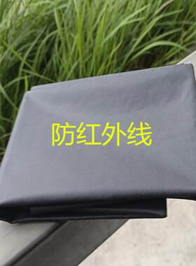 防红外线专用布耐高温照射不透布