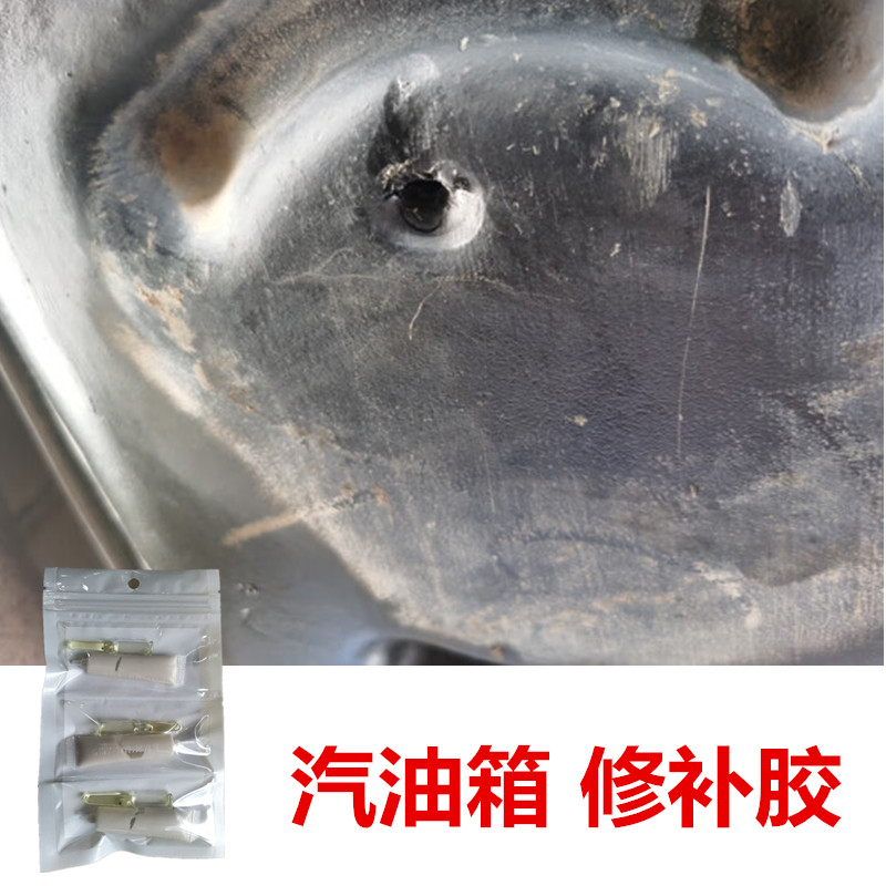 汽车黑色塑料油箱漏油修补剂防汽油腐蚀橡胶树脂大油罐渗油修复