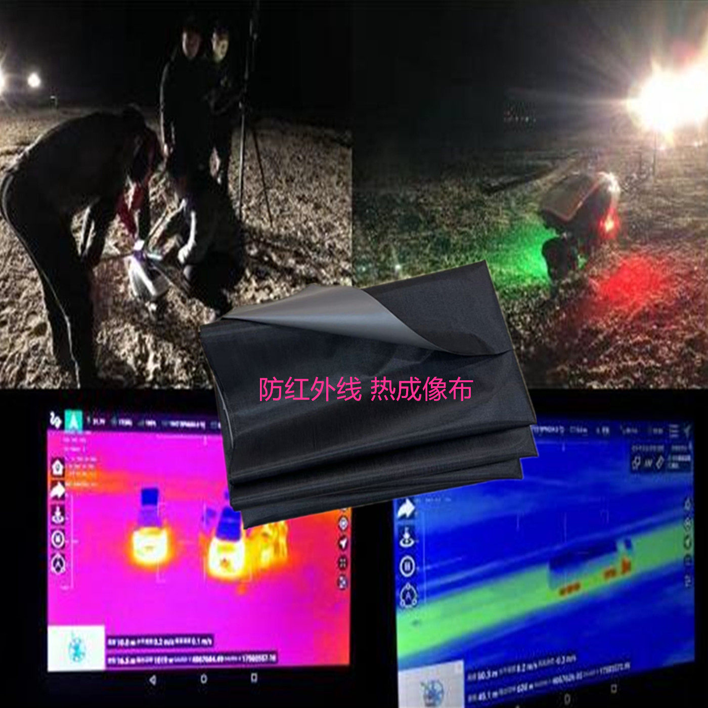 防红外线布防无人机热成像看透布