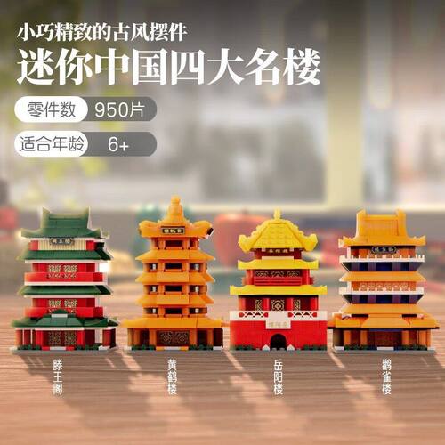 古迪积木四大名楼滕王阁黄鹤楼岳阳楼模型拼装摆件儿童玩具男孩子